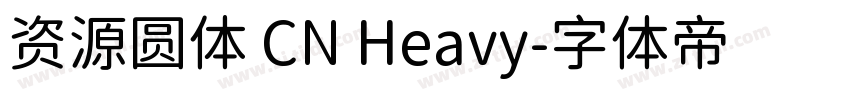 资源圆体 CN Heavy字体转换